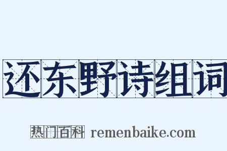 还东野诗组词是什么意思的图片